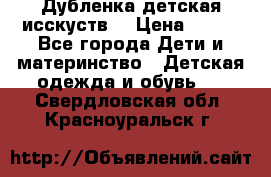 Дубленка детская исскуств. › Цена ­ 950 - Все города Дети и материнство » Детская одежда и обувь   . Свердловская обл.,Красноуральск г.